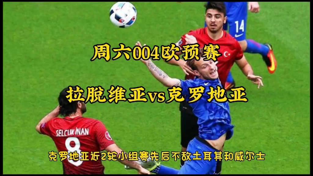 土耳其不敌克罗地亚！客场告负，小组出线压力增大